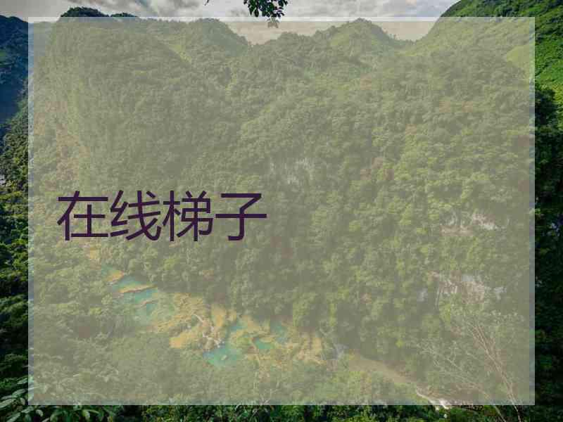 在线梯子
