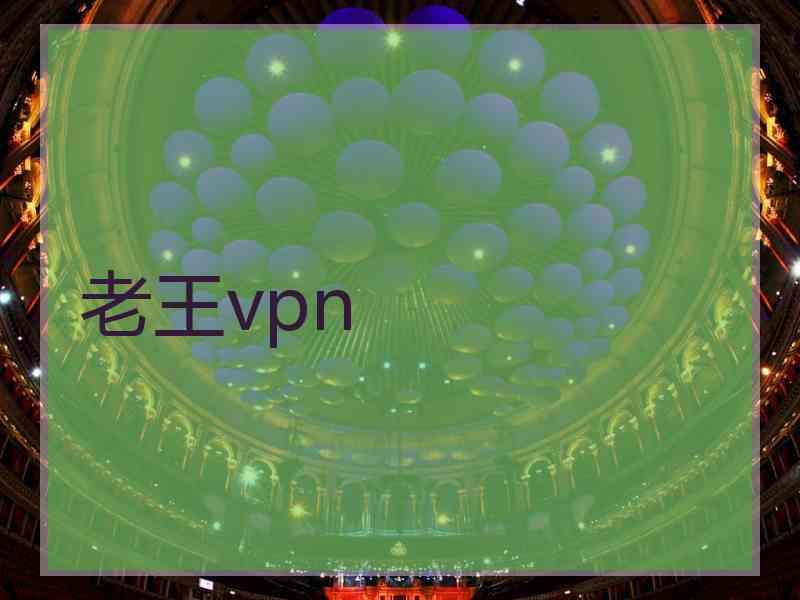 老王vpn