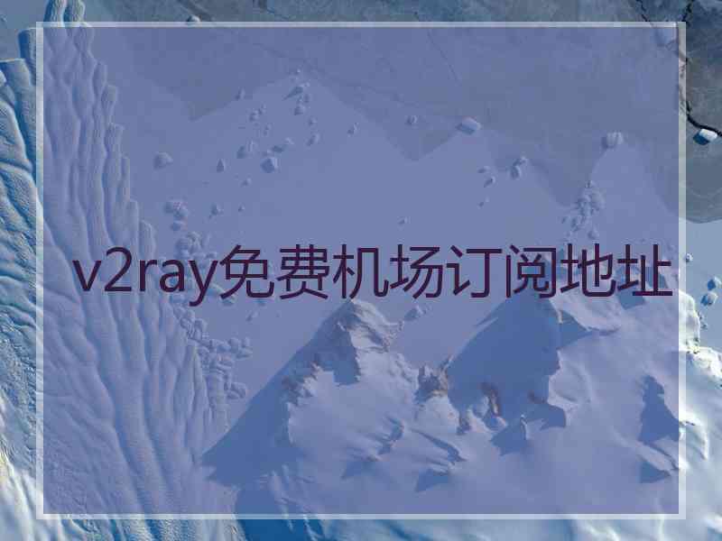 v2ray免费机场订阅地址