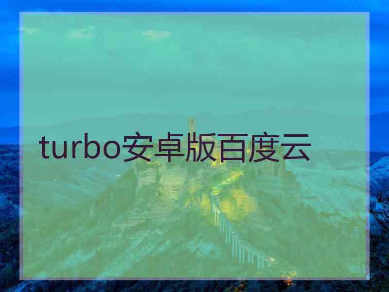 turbo安卓版百度云