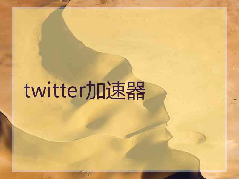 twitter加速器