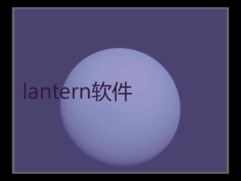 lantern软件