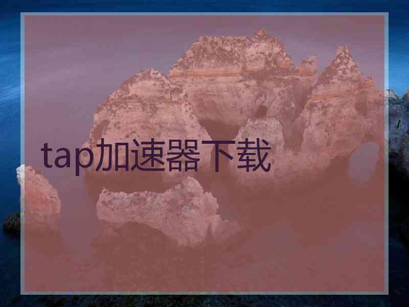 tap加速器下载