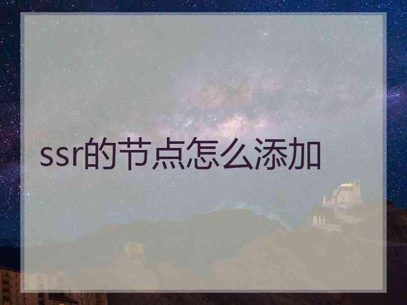 ssr的节点怎么添加