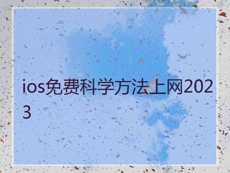 ios免费科学方法上网2023