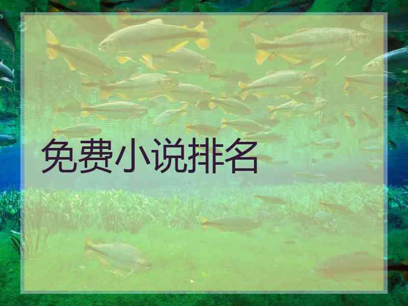 免费小说排名