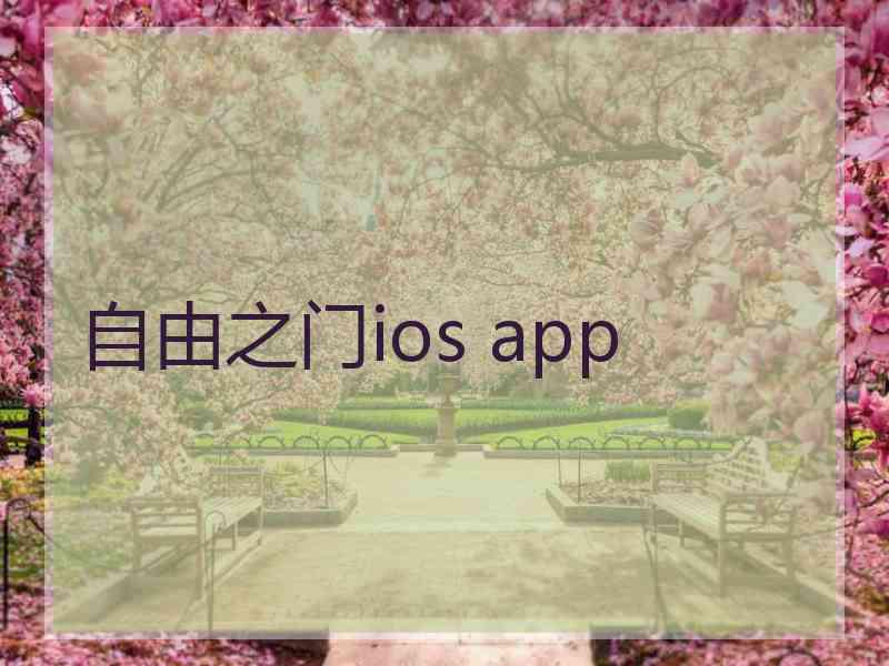 自由之门ios app