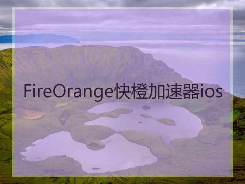 FireOrange快橙加速器ios