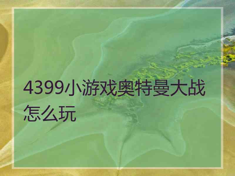 4399小游戏奥特曼大战怎么玩