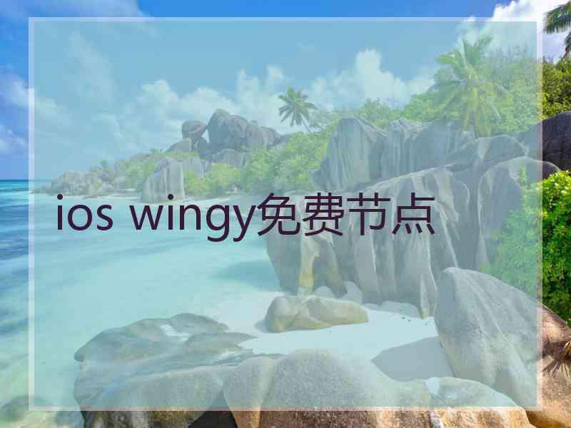 ios wingy免费节点