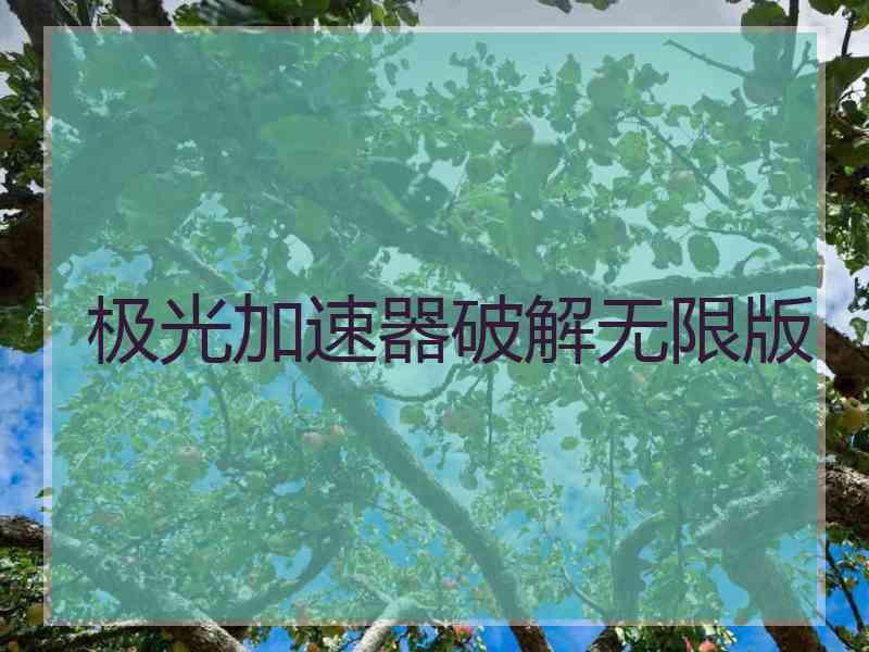 极光加速器破解无限版