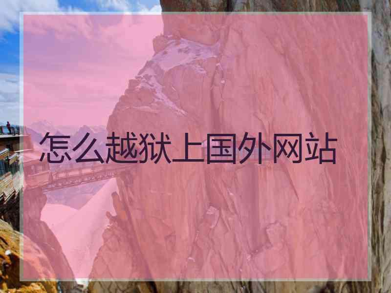 怎么越狱上国外网站