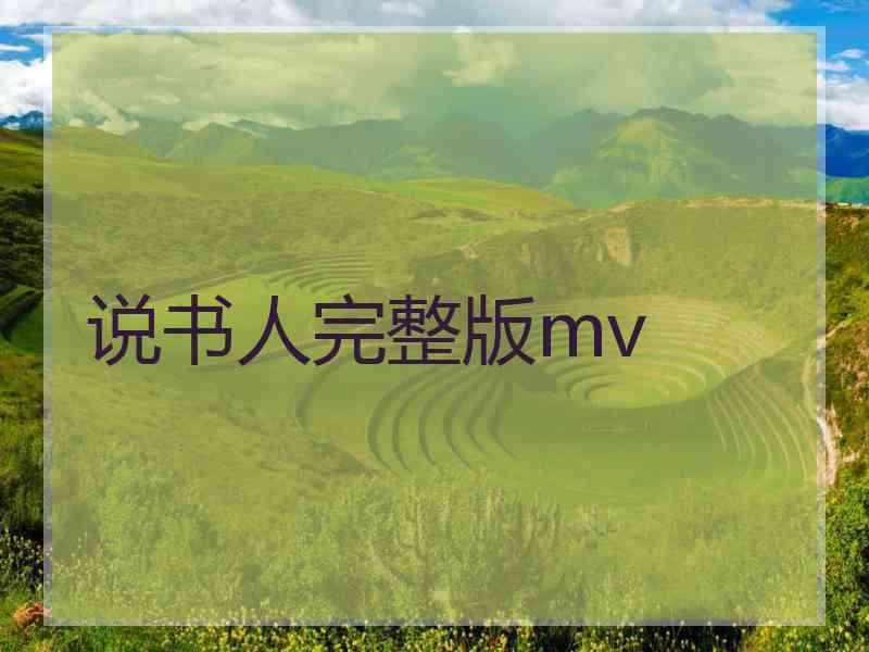 说书人完整版mv