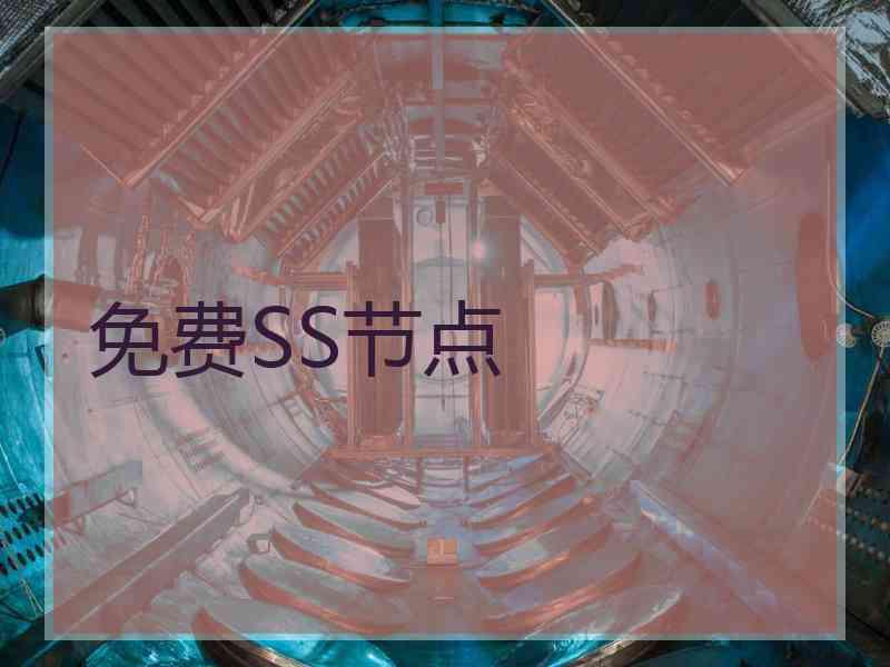 免费SS节点