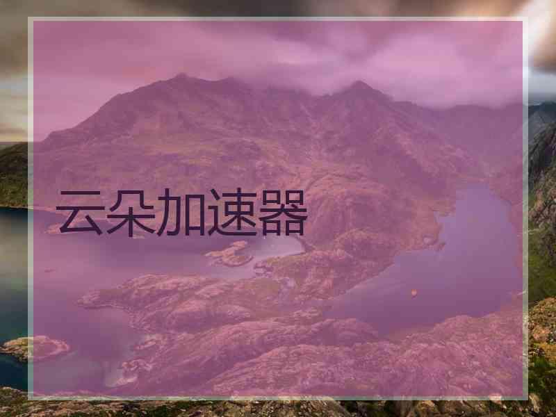 云朵加速器
