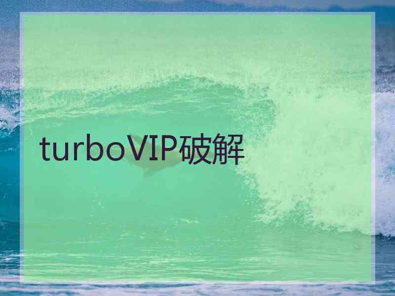 turboVIP破解