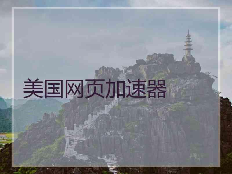 美国网页加速器