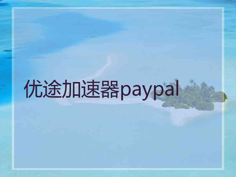 优途加速器paypal