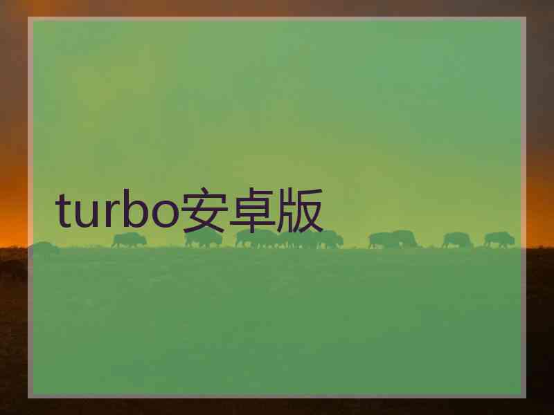 turbo安卓版