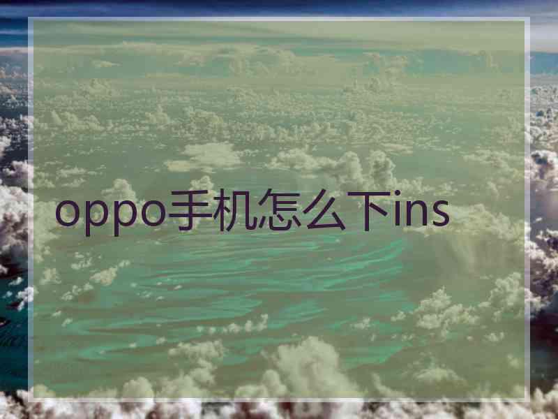 oppo手机怎么下ins