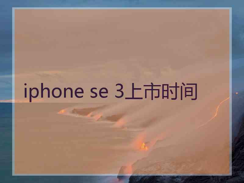 iphone se 3上市时间