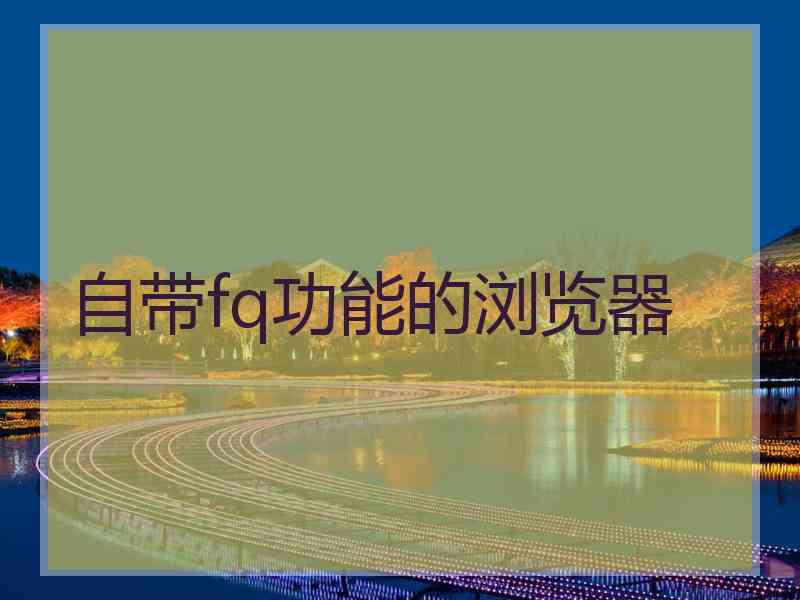 自带fq功能的浏览器