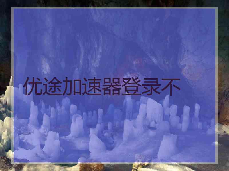 优途加速器登录不