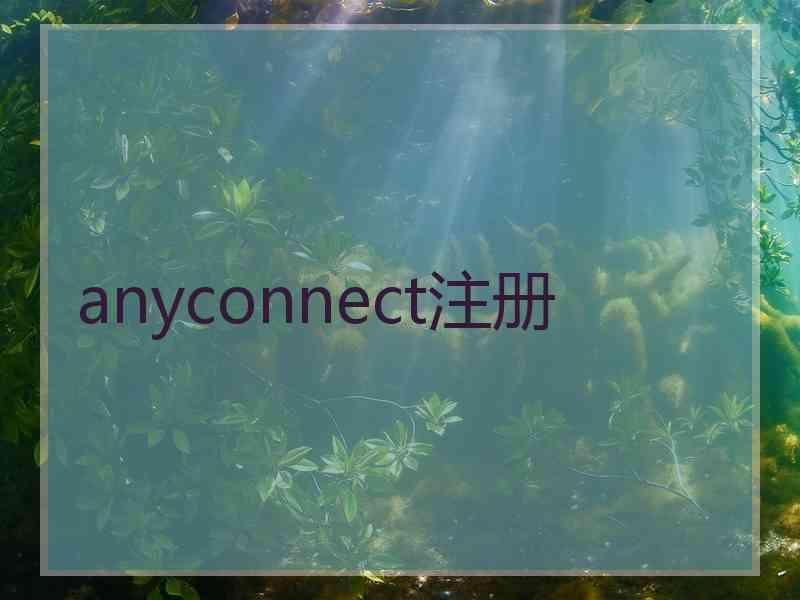 anyconnect注册