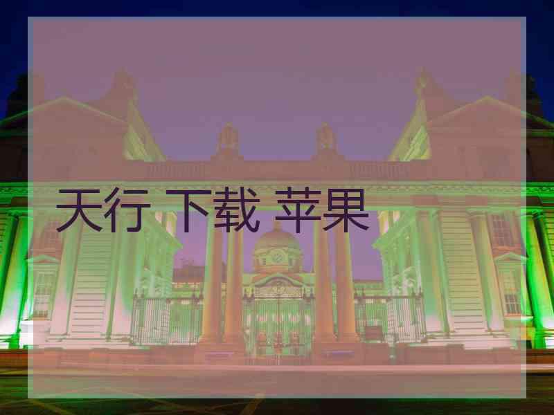 天行 下载 苹果