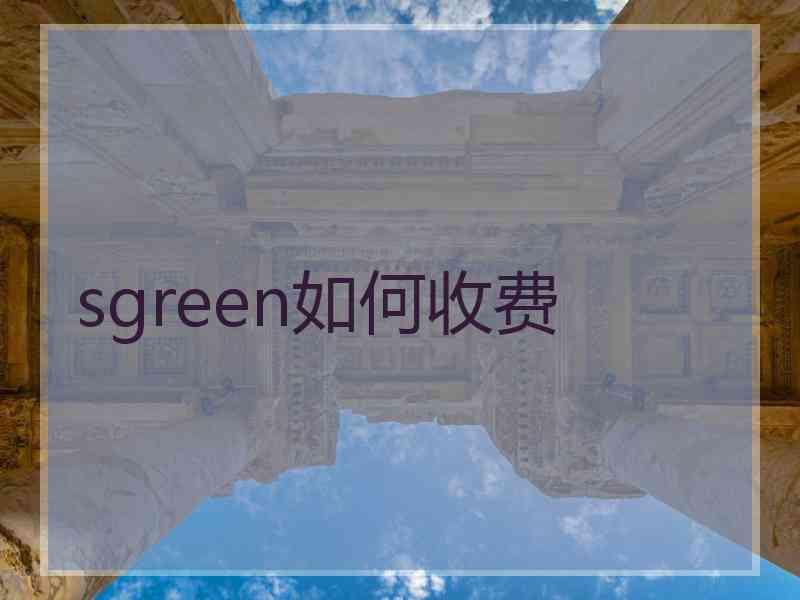 sgreen如何收费