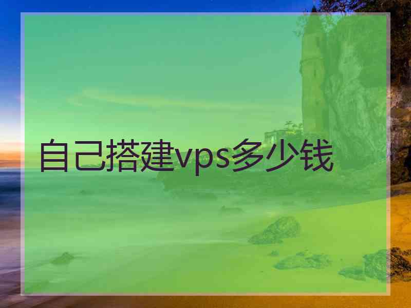 自己搭建vps多少钱