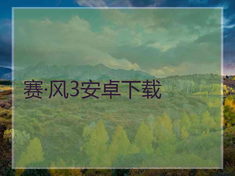赛·风3安卓下载