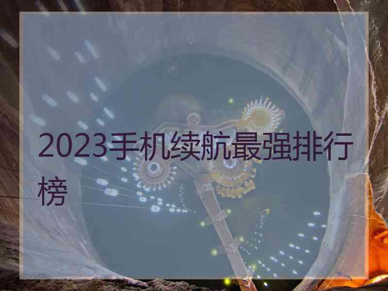 2023手机续航最强排行榜