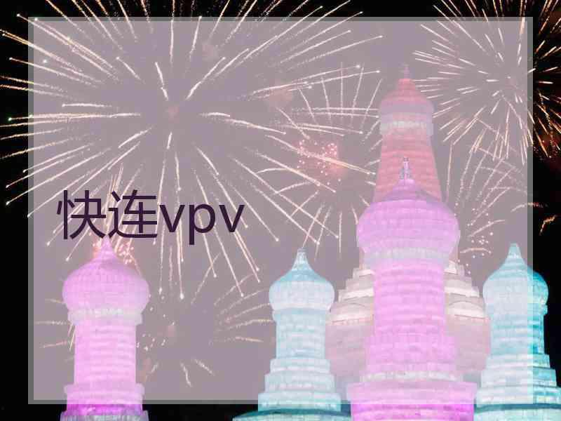 快连vpv