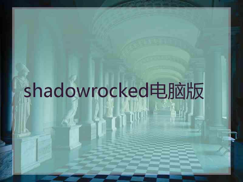 shadowrocked电脑版