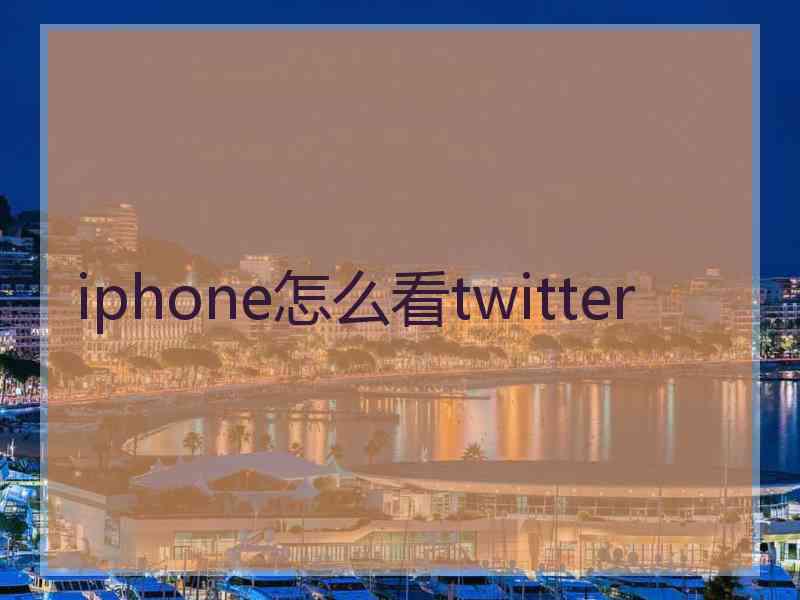 iphone怎么看twitter