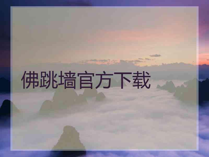 佛跳墙官方下载