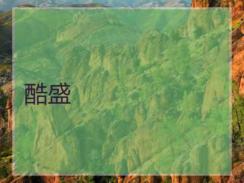 酷盛