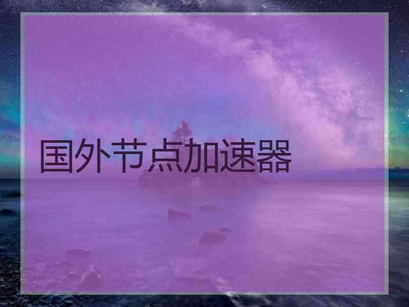 国外节点加速器
