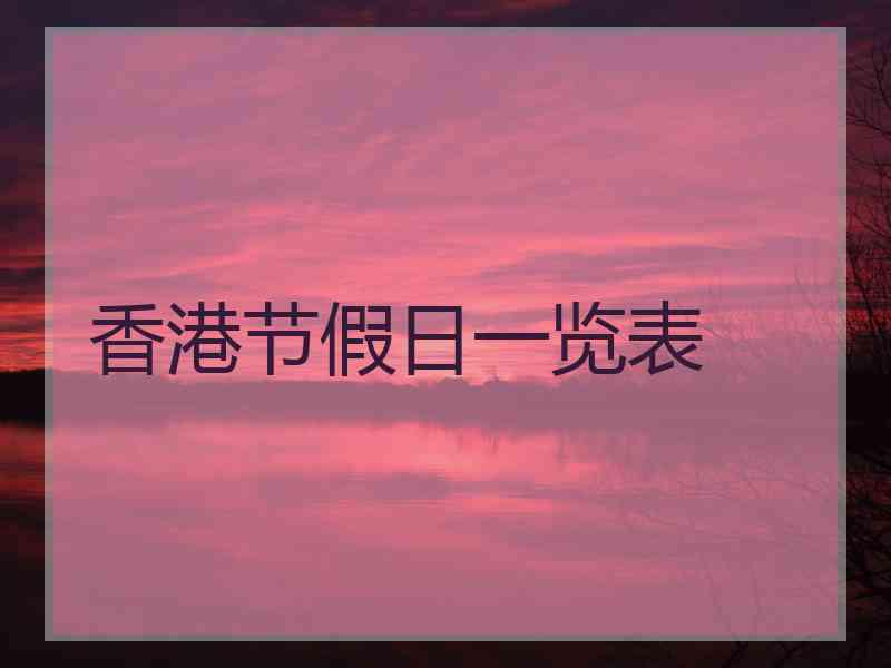 香港节假日一览表