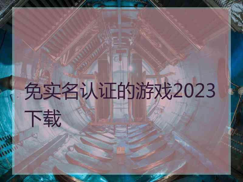 免实名认证的游戏2023下载