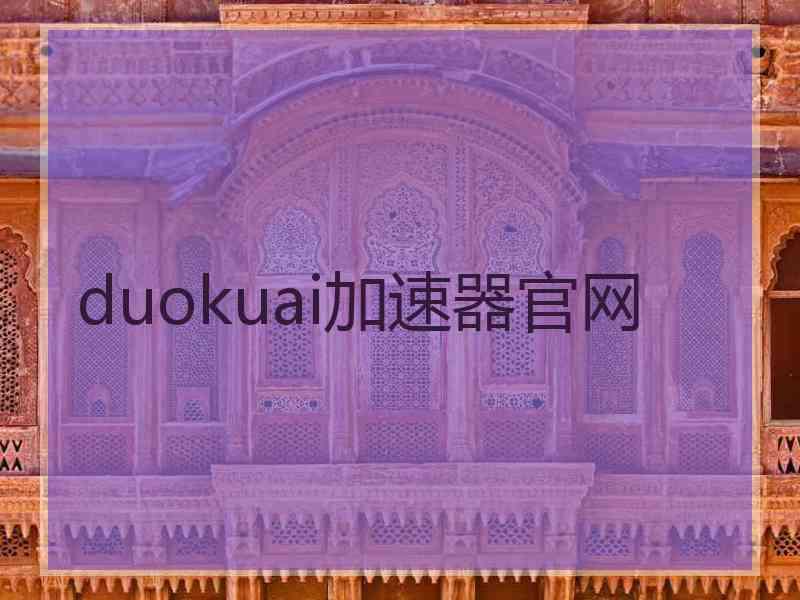 duokuai加速器官网