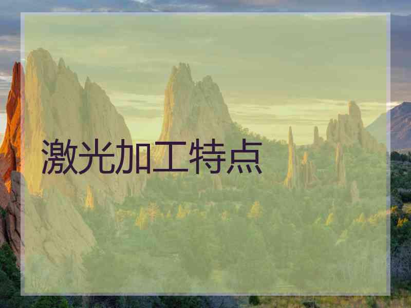 激光加工特点