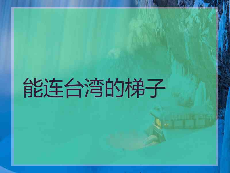 能连台湾的梯子