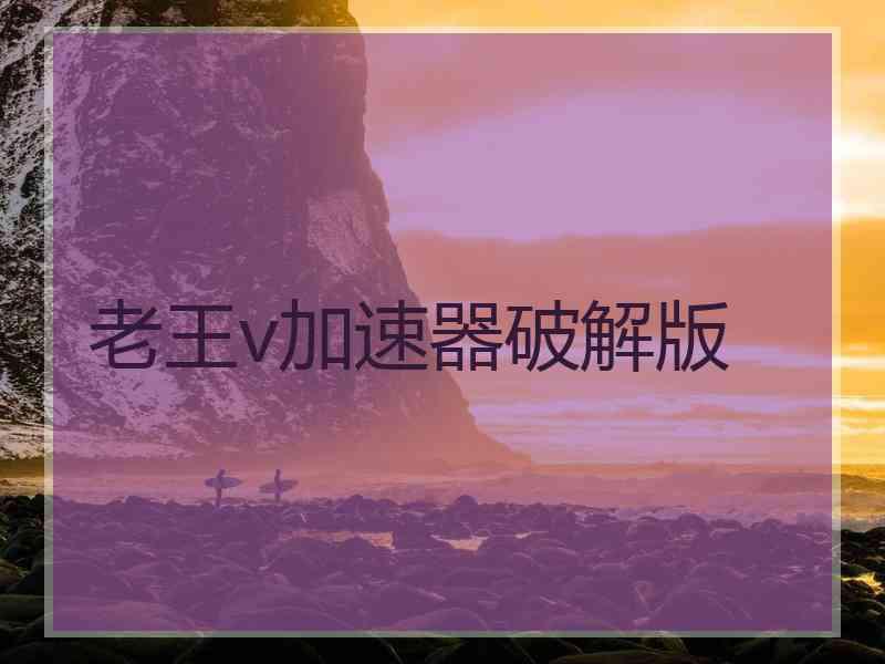 老王v加速器破解版