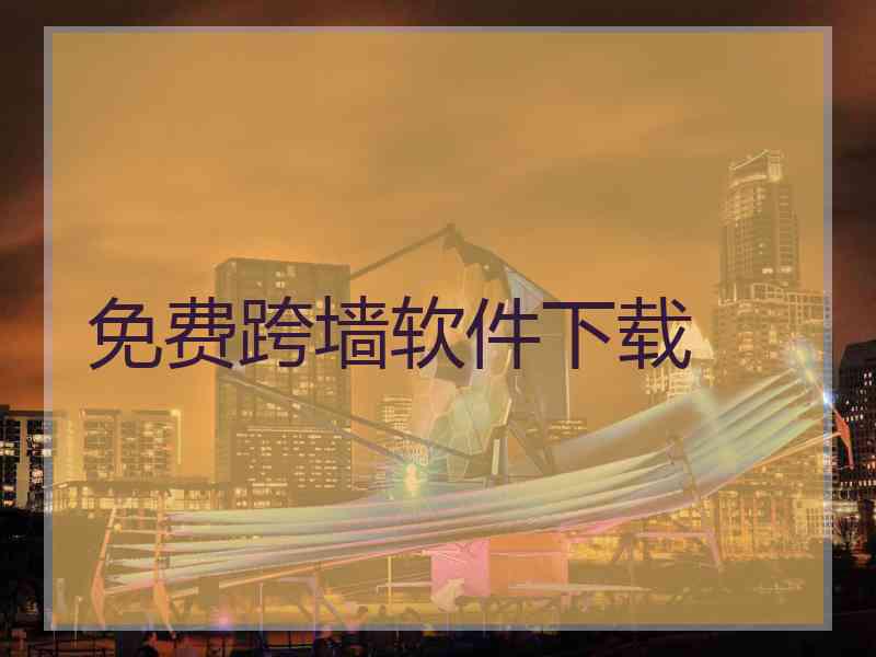 免费跨墙软件下载