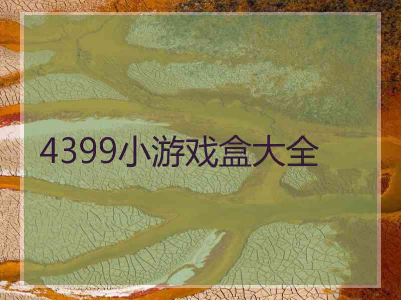 4399小游戏盒大全
