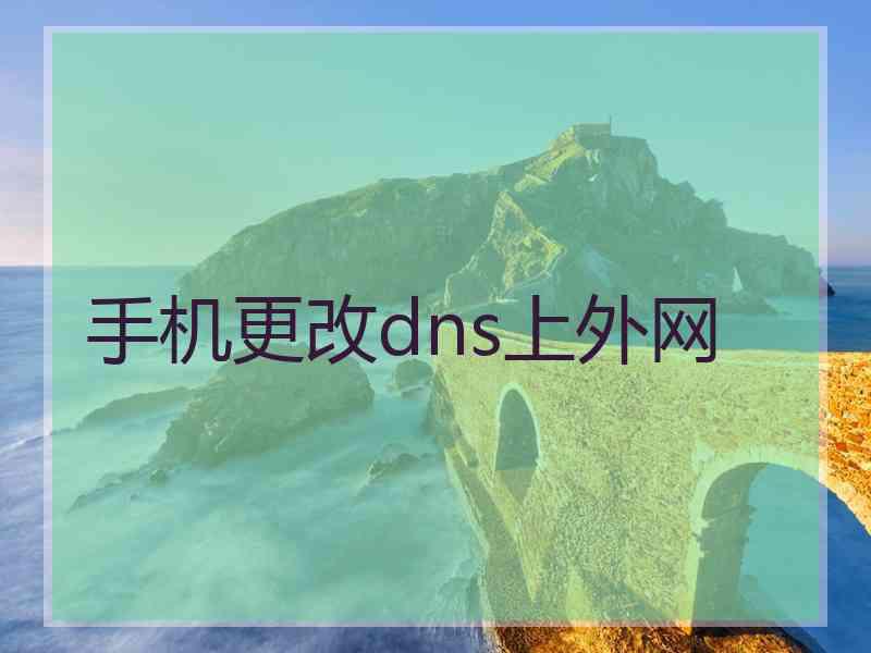 手机更改dns上外网
