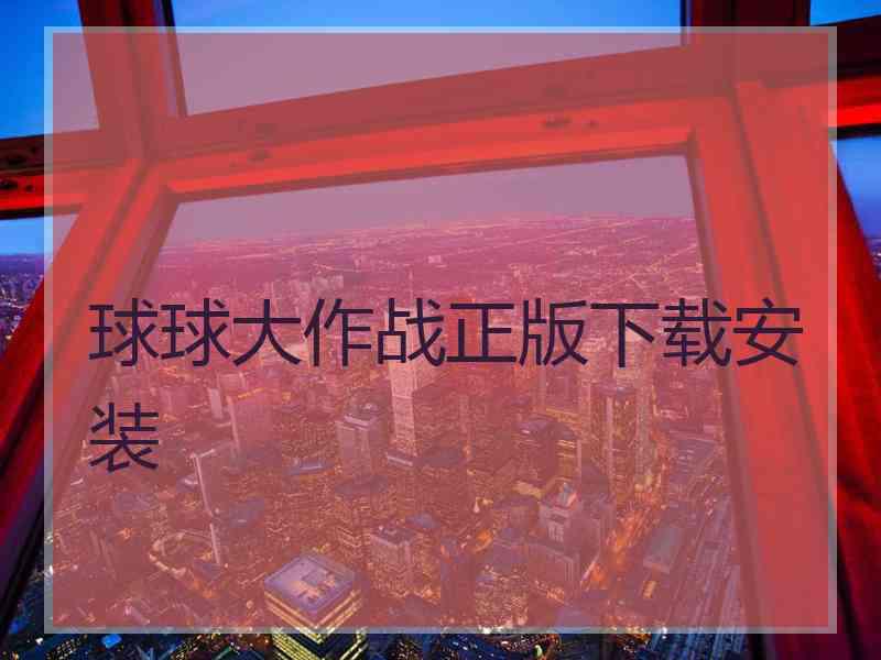球球大作战正版下载安装