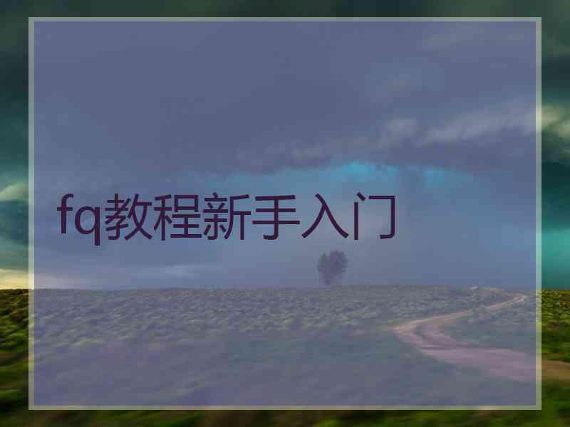 fq教程新手入门
